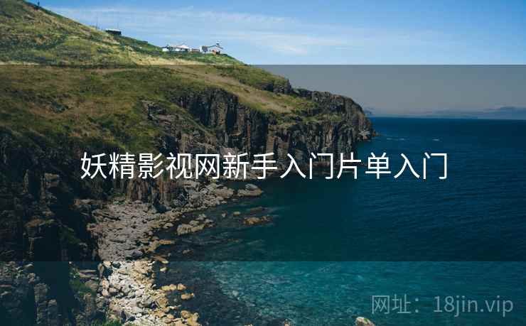 妖精影视网新手入门片单入门