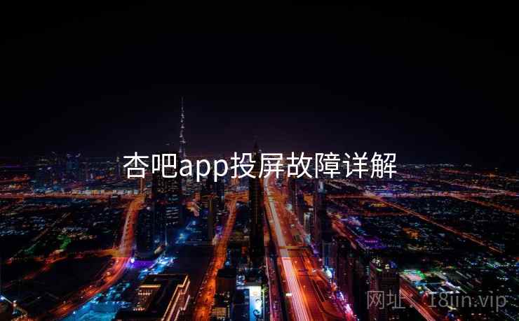 杏吧app投屏故障详解