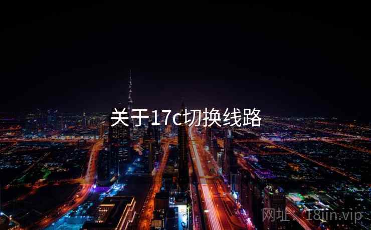 关于17c切换线路