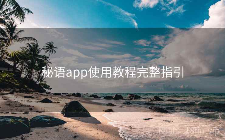 秘语app使用教程完整指引 秘语app使用教程完整指引
