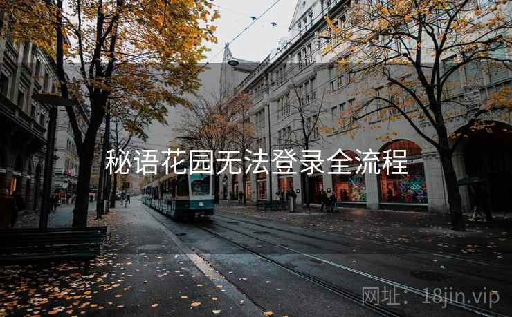 秘语花园无法登录全流程
