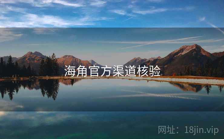 海角官方渠道核验