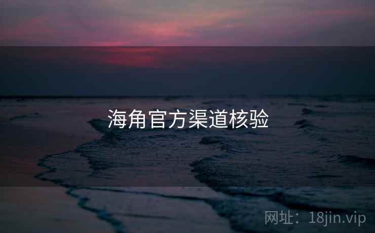 海角官方渠道核验