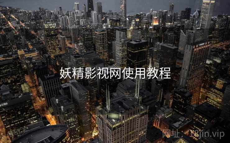 妖精影视网使用教程 妖精影视网使用教程