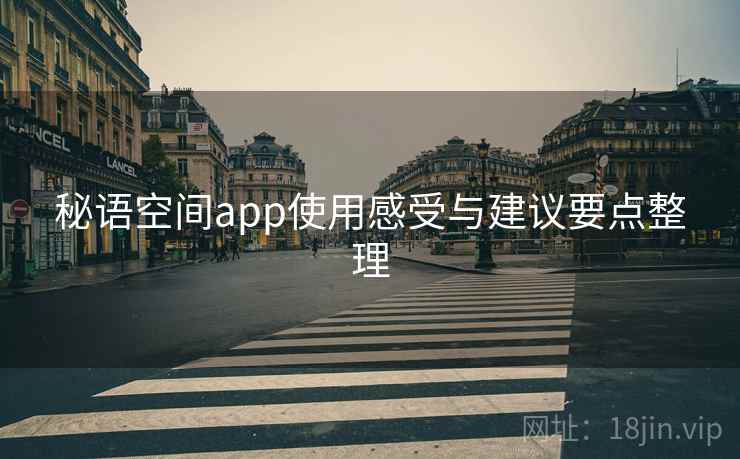秘语空间app使用感受与建议要点整理