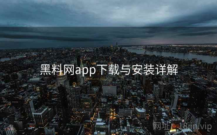 黑料网app下载与安装详解