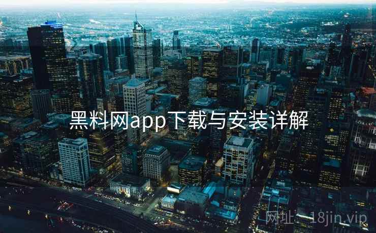 黑料网app下载与安装详解 黑料网app下载与安装详解