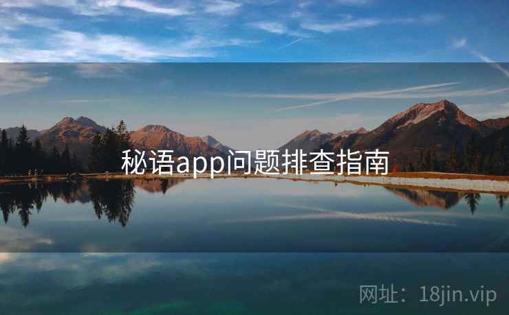秘语app问题排查指南