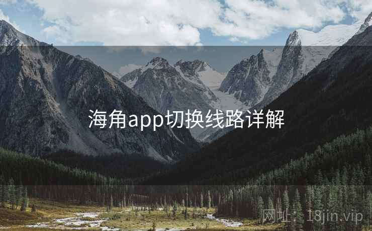 海角app切换线路详解