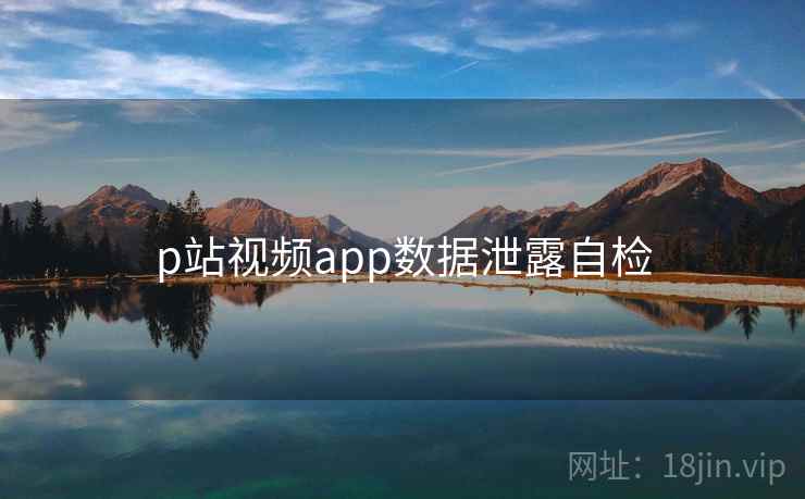 p站视频app数据泄露自检