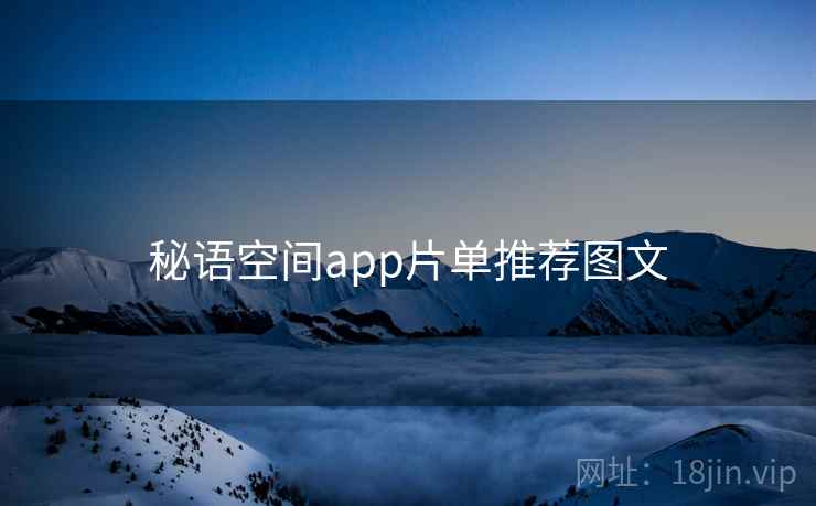 秘语空间app片单推荐图文