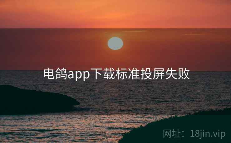 电鸽app下载标准投屏失败