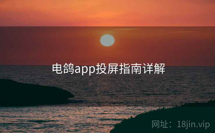 电鸽app投屏指南详解